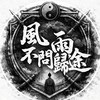 風雨不問歸途-燕雲十六聲百業