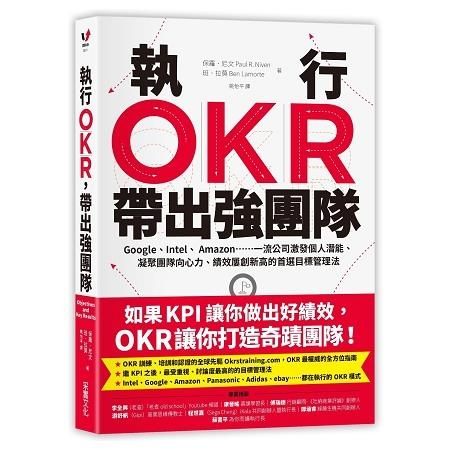 執行OKR，帶出強團隊：Google、Intel、 Amazon……一流公司激發