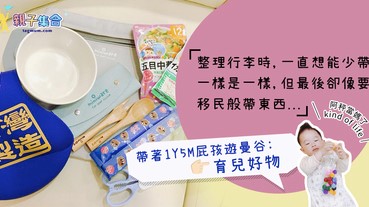 【專欄作家：阿秤當媽了】帶著1Y5M屁孩遊曼谷之育兒好物