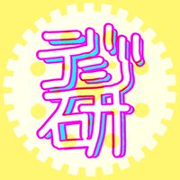 デジタル研究会【デジ研】