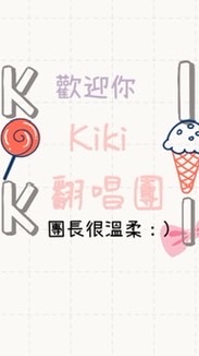 Kiki翻唱團❤️😄👌