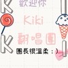 Kiki翻唱團❤️😄👌