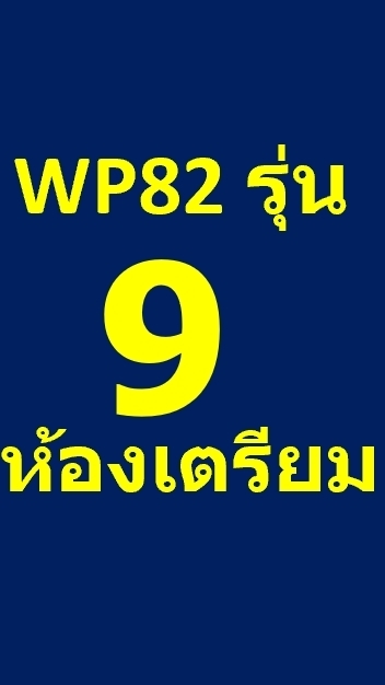 รุ่น 9  ห้องเตรียมข้อมูลวิทันตสาสมาธิ