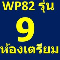 รุ่น 9  ห้องเตรียมข้อมูลวิทันตสาสมาธิ