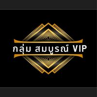 สมบูรณ์ VIP