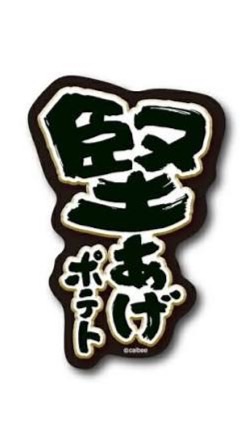 堅あげポテト帝国(ナマコ傘下)