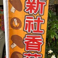 🍄新社香菇專賣店（含笑香菇）🍄