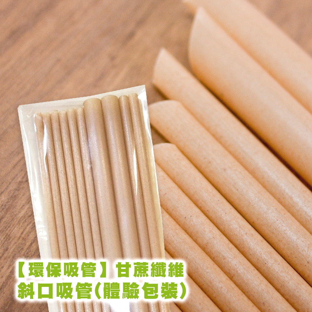 【愛麗絲購物網】斜口環保甘蔗吸管【一組10入裸裝】體驗包