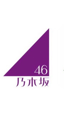 乃木坂46