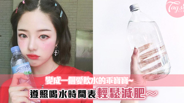 變成一個愛飲水的乖寶寶~只要遵照喝水時間表，更能輕鬆減肥～