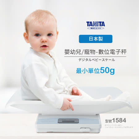 日本TANITA電子嬰兒秤-寵物也適用-最小單位50g 1584(日本製)