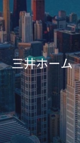【25卒限定】三井ホーム　選考対策グループ