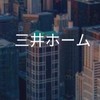 【25卒限定】三井ホーム　選考対策グループ