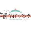 【女性P限定】学マス同好会