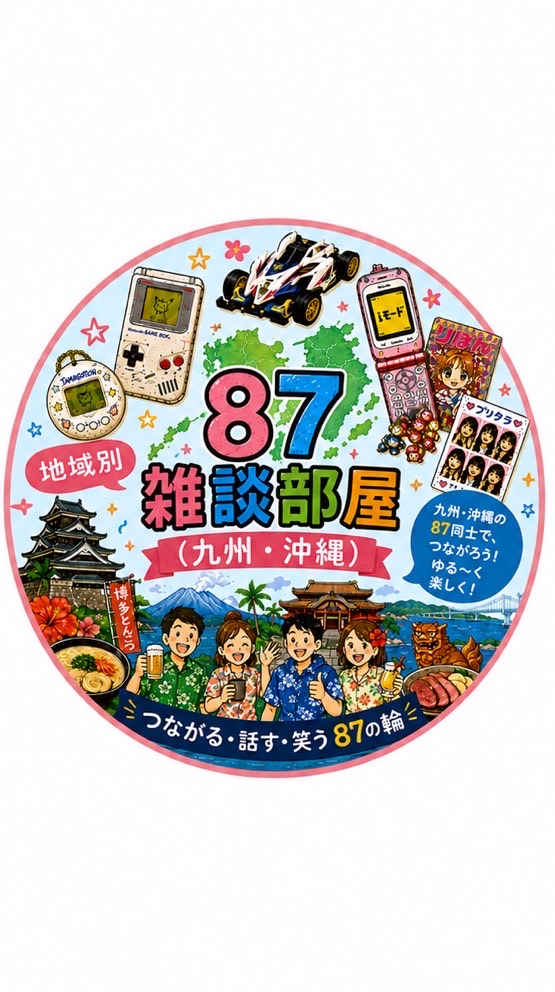 87地域別雑談部屋🏠【九州・沖縄】