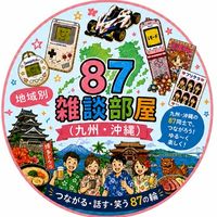 87地域別雑談部屋🏠【九州・沖縄】