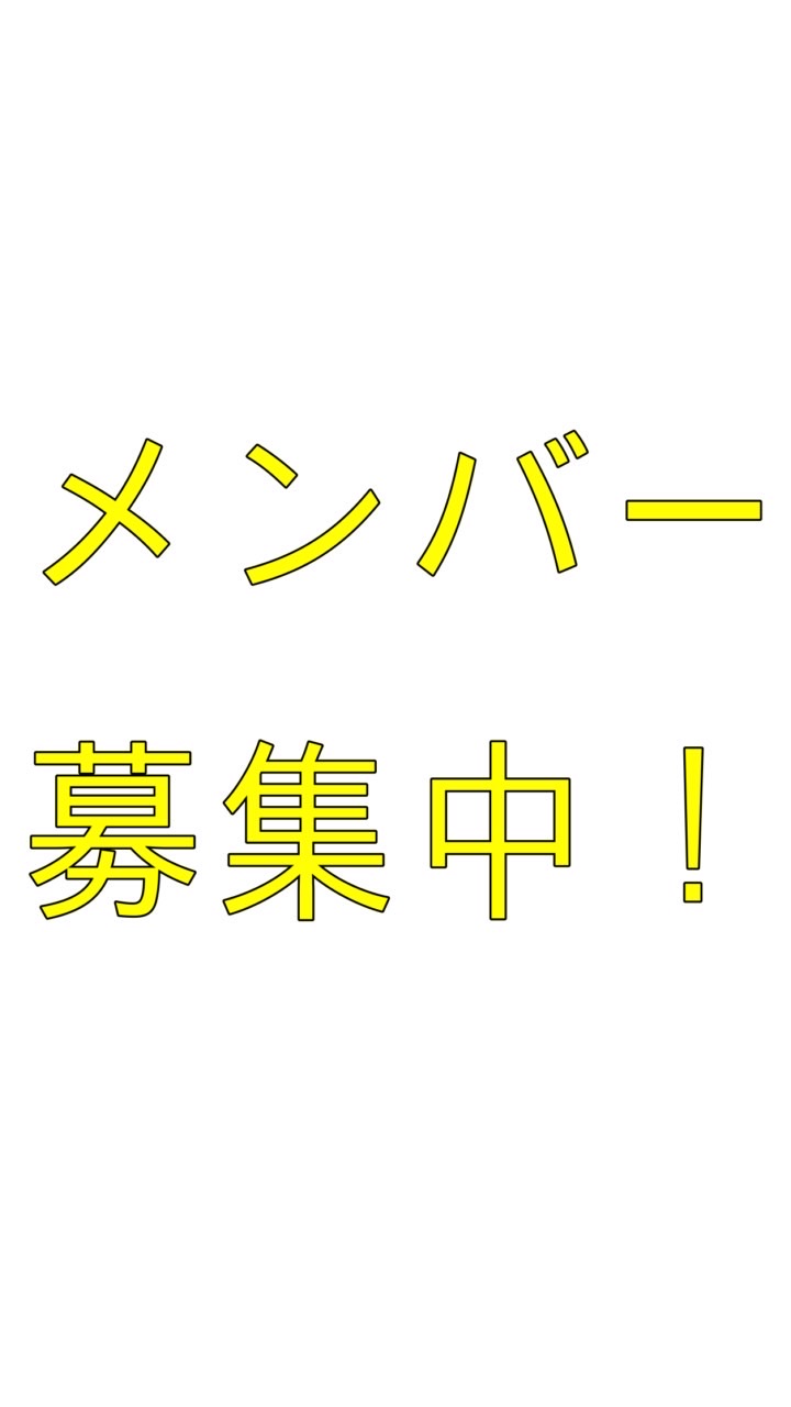 男女混合実力派歌い手グループメンバー募集！のオープンチャット