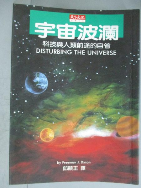 【書寶二手書T9／科學_GSH】宇宙波瀾-科技與人類前途的自省_戴森