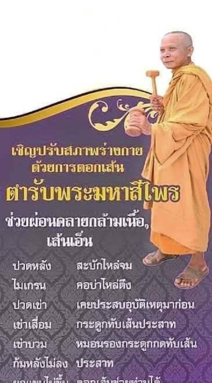 นวดตอกเส้นพระมหาสีไพร อุตรดิตถ์