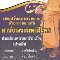 นวดตอกเส้นพระมหาสีไพร อุตรดิตถ์