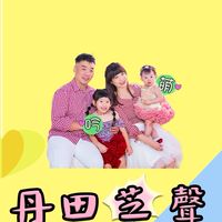 丹田芝聲戶外旅行聊天群