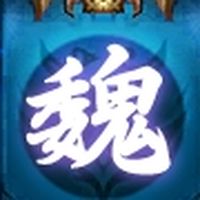 曹魏天下3-30閒聊區