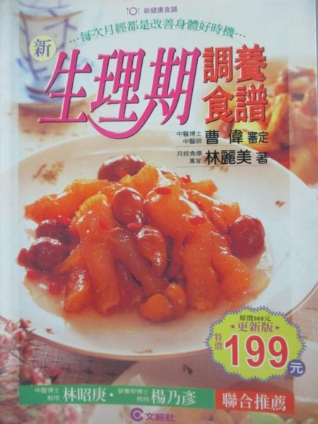 【書寶二手書T5／保健_ZFT】新生理期調養食譜_林麗美