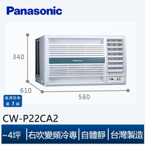 Panasonic國際牌 CW-P22CA2 4坪 右吹 變頻冷專 窗型冷氣。數位相機、攝影機與周邊配件人氣店家3C 大碗公的首頁有最棒的商品。快到日本NO.1的Rakuten樂天市場的安全環境中盡情