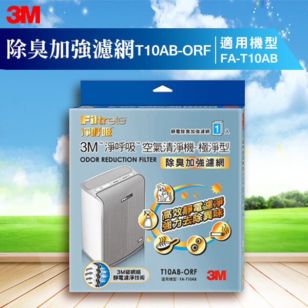 【3M淨呼吸】極淨型空氣清淨機FA-T10AB 專用 靜電除臭加強濾網 T10AB-ORF