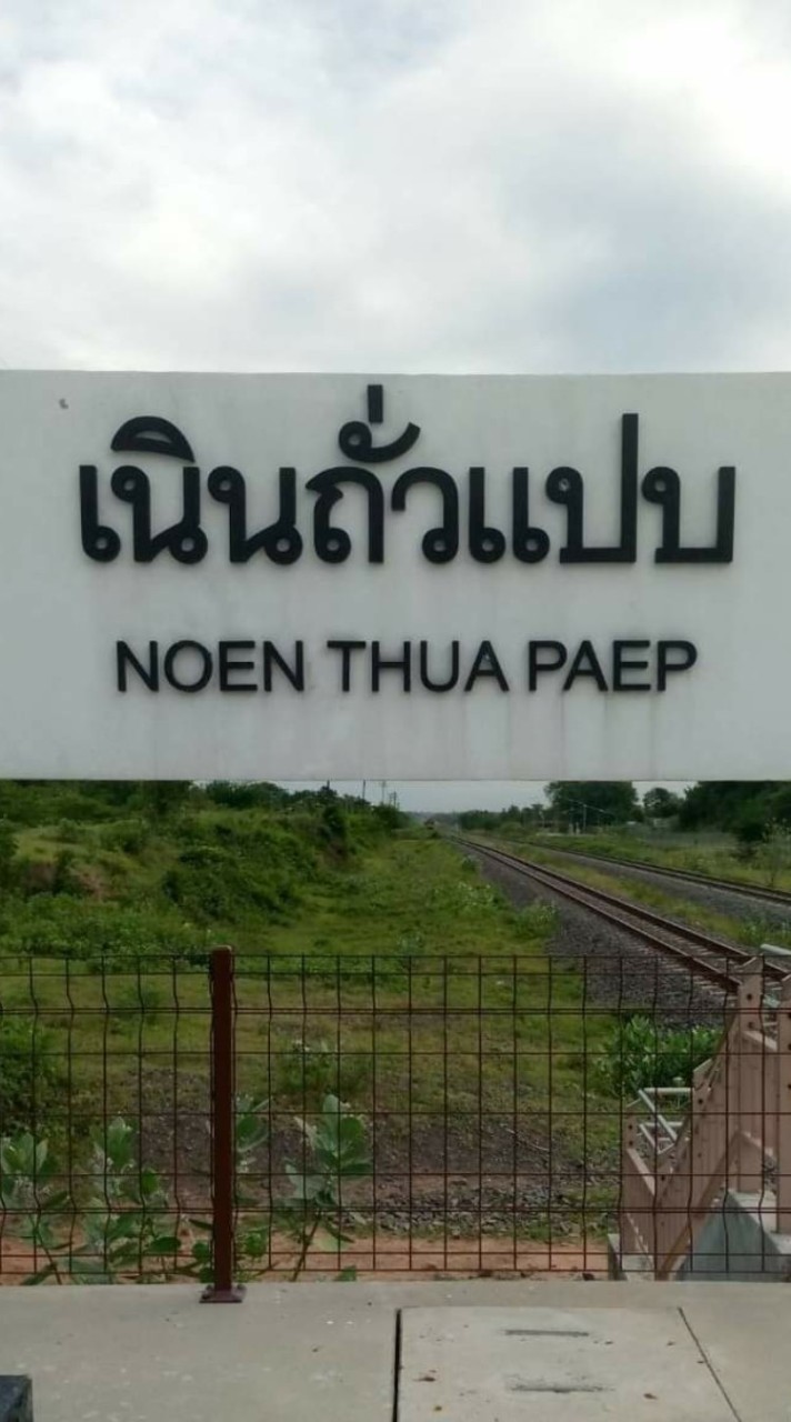 'ถั่วแปบ ทีม"