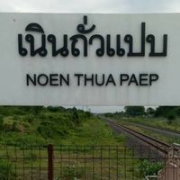 'ถั่วแปบ ทีม"