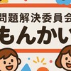AX問題解決委員会
