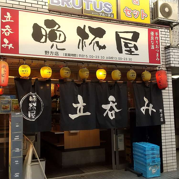 写真 晩杯屋 野方店 バンハイヤノガタ 野方 野方駅 居酒屋 By Line Place