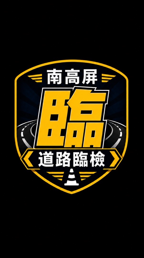 南高屏臨檢回報