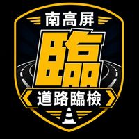 南高屏臨檢回報