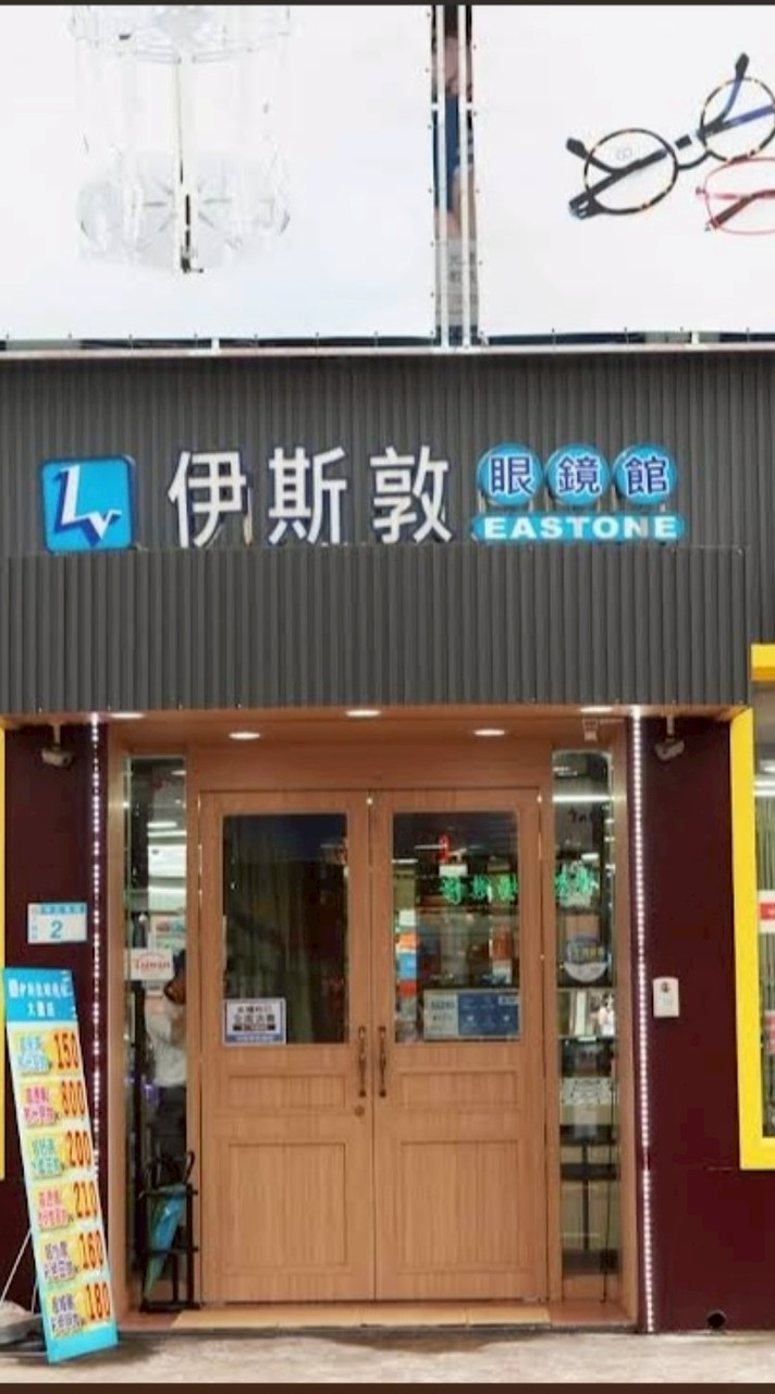大園尹斯敦眼鏡行