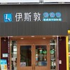 大園尹斯敦眼鏡行