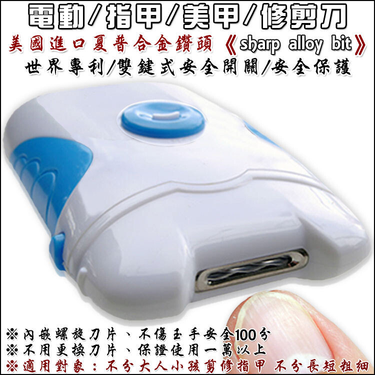 世界專利獨創電動指甲修剪刀 內嵌螺旋刀片不傷玉手 採用特殊夏普合金鑽頭 體積小易收納 輕型框架和舒適的手把 雙鍵式安全開關 隱藏式清潔盒 材質：ABS塑料 動力：2Xaa 1.5V 規格：97 x 5