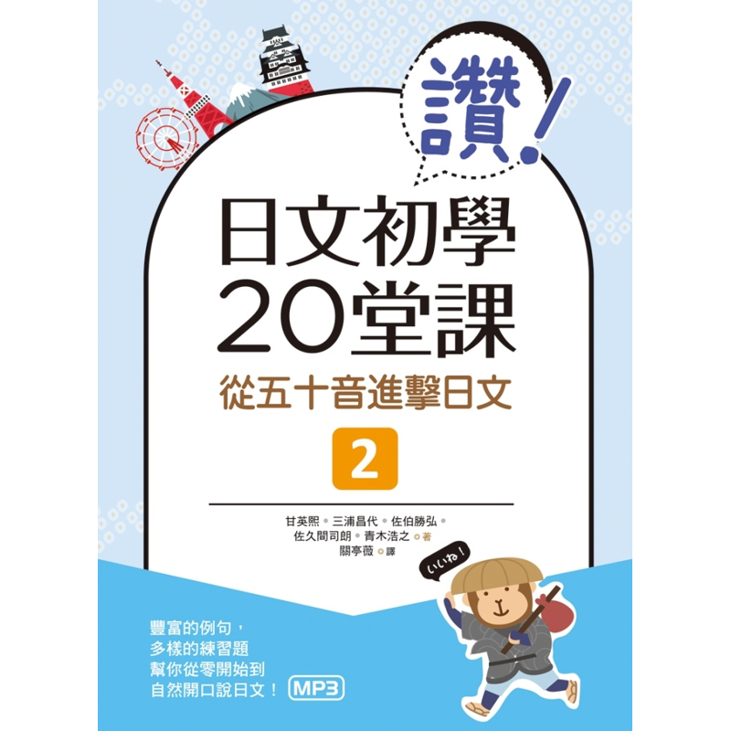 商品資料作者：甘英熙、三浦昌代、佐伯勝弘、佐久間司朗、青木浩之出版社：寂天文化事業股份有限公司出版日期：20180418ISBN/ISSN：9789863186700語言：繁體/中文裝訂方式：平裝頁數