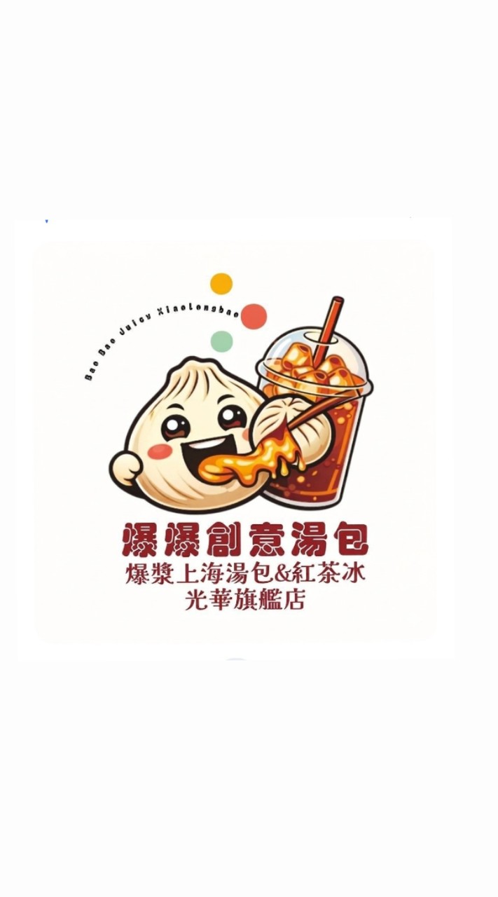 光華亞舍紅茶冰 / 爆爆上海創意爆漿湯包光華店