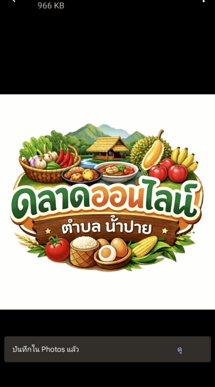 ตลาดออนไลน์-ตำบลน้ำปาย
