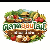 ตลาดออนไลน์-ตำบลน้ำปาย