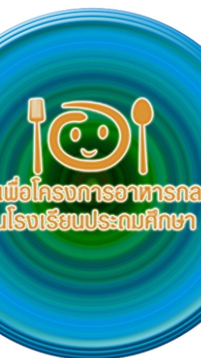 กองทุนอาหารกลางวันงบ69