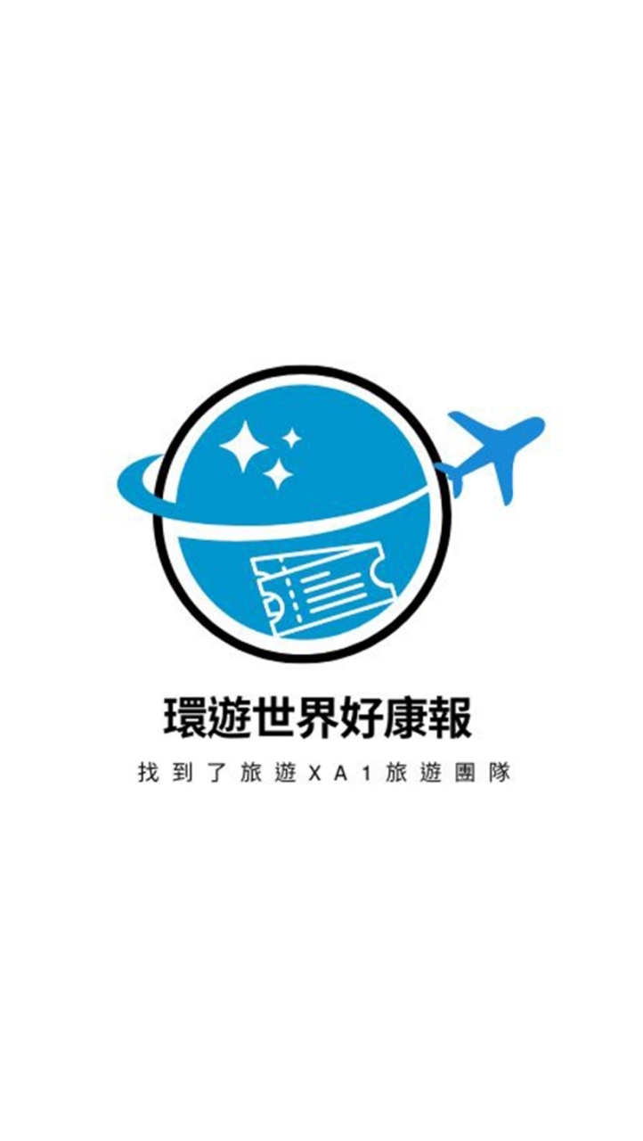 《三群》環遊世界好康報✈️找到了旅遊團隊