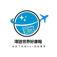 《三群》環遊世界好康報✈️找到了旅遊團隊
