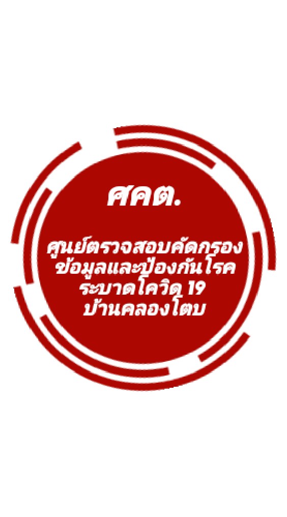 (ศคต.)ศูนย์รักษ์คลองโตบ