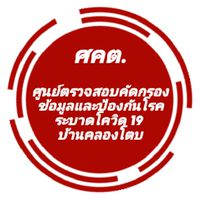 (ศคต.)ศูนย์รักษ์คลองโตบ