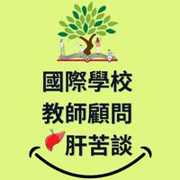2025教師顧問國際學校交流群