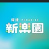 耀捷新樂園