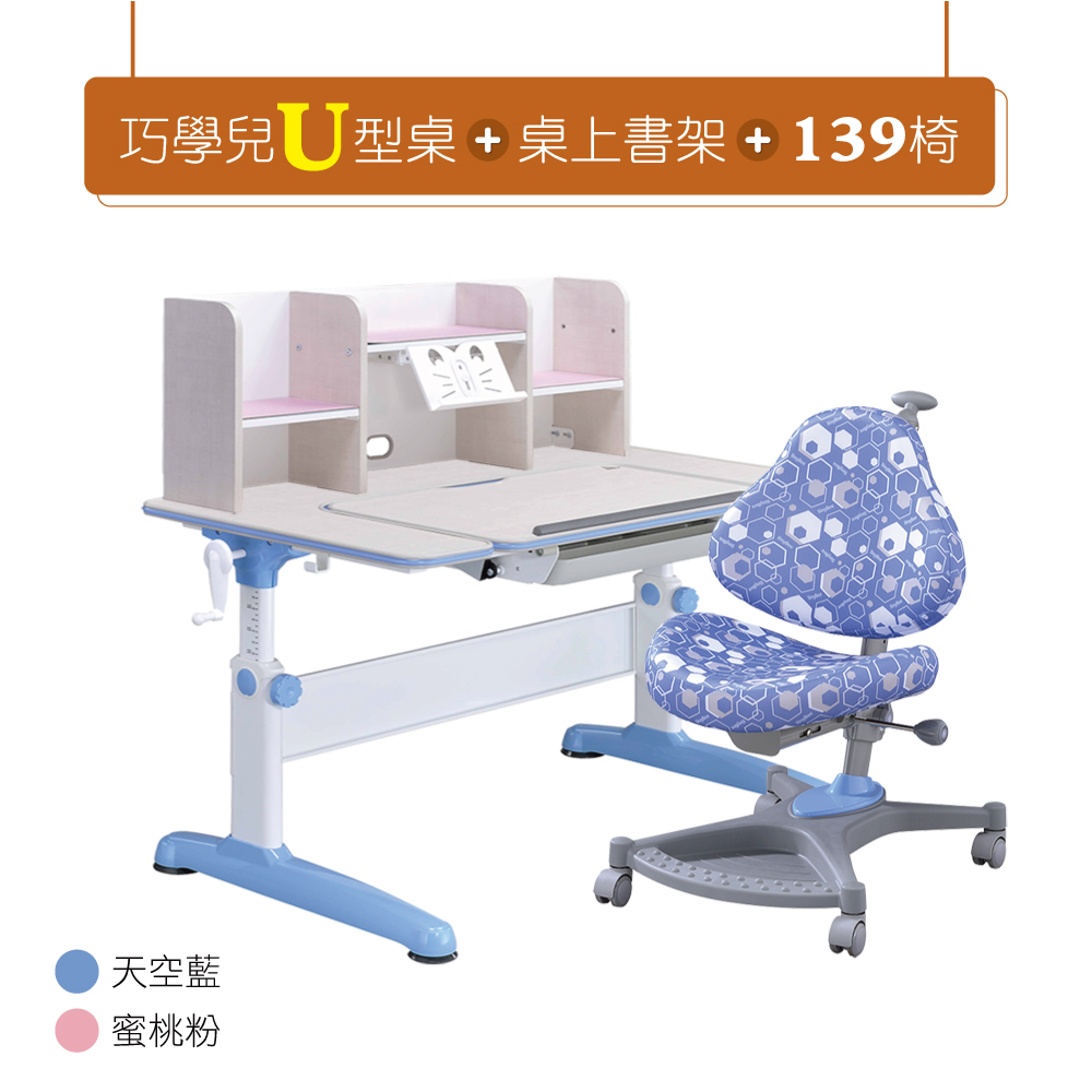 【巧學兒】兒童成長書桌椅組 U型桌+巧學120桌上書架+139椅